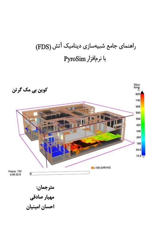 تصویر جلد کتاب راهنمای جامع شبیه سازی دینامیک آتش (FDS) با نرمافزار PyroSim