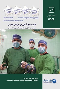 کتاب کتاب جامع آسکی در جراحی عمومی (1400) اثر عادل زینال پور قطار