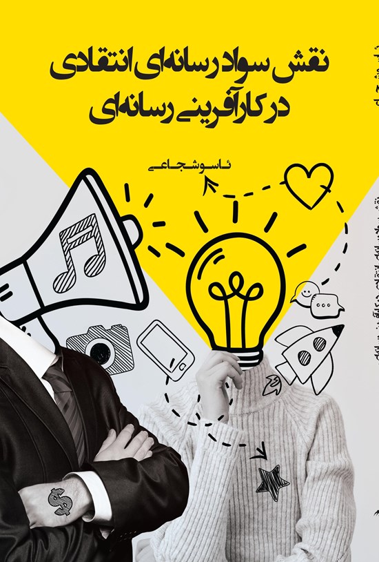 تصویر جلد کتاب نقش سواد رسانه ای انتقادی در کارآفرینی رسانه ای
