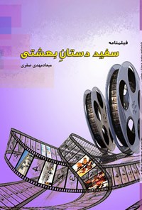 کتاب فیلمنامه سفیددستان بهشتی اثر میعادمهدی صفری