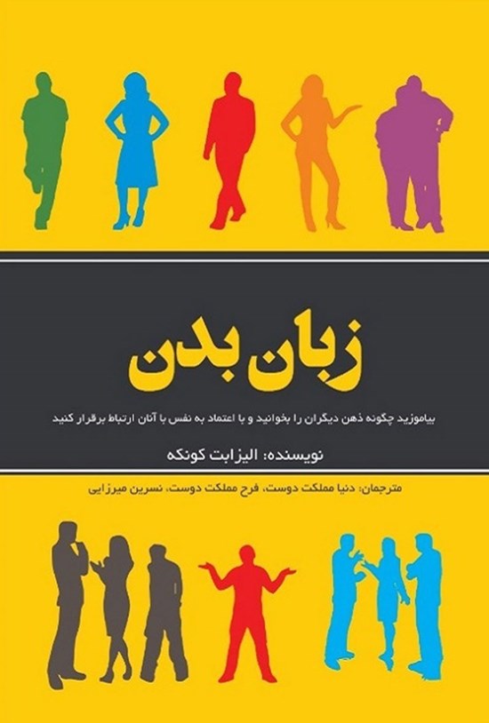 تصویر جلد کتاب زبان بدن