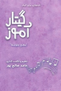 کتاب گیتارآموز (سطح متوسط) اثر حامد صالح‌پور