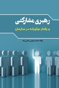 تصویر جلد کتاب رهبری مشارکتی و رفتار نوآورانه در سازمان