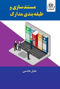 کتاب مستندسازی و طبقه بندی مدارک اثر جلیل هاشمی