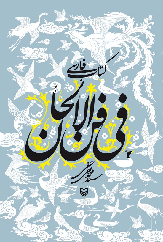 تصویر جلد کتاب کتاب فارسی فی فن الالحان