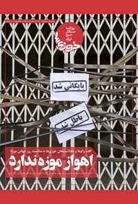 تصویر جلد کتاب روزنامه سراسری خوزیها ـ شماره ۱۲۷ ـ سهشنبه ۲۸ اردیبهشت ۱۴۰۰