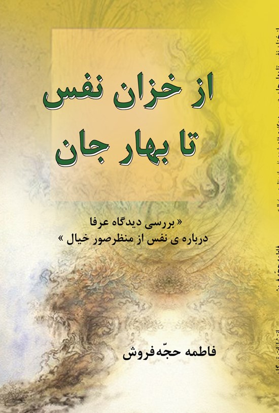 تصویر جلد کتاب از خزان نفس تا بهار جان