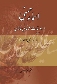 کتاب اسماء حسنی در ادبیات عرفانی فارسی (آثار سنایی و عطار) اثر مسلم مصطفوی