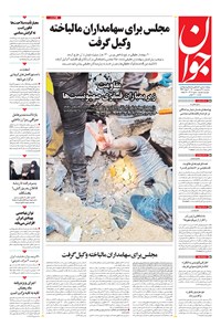 تصویر جلد کتاب جوان - سه‌شنبه ۲۸ ارديبهشت ۱۴۰۰