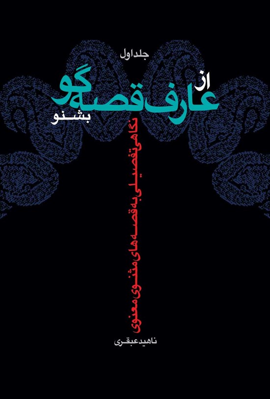 تصویر جلد کتاب از عارف قصه گو بشنو (جلد اول)