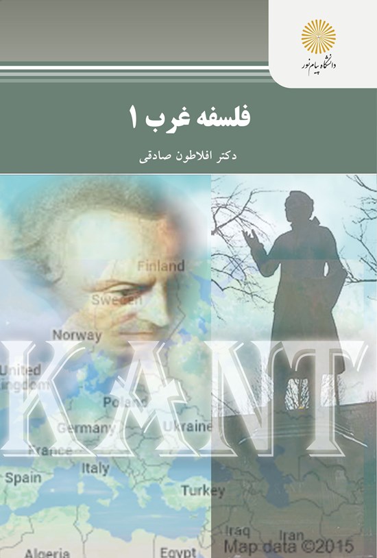 تصویر جلد کتاب فلسفۀ غرب (۱)