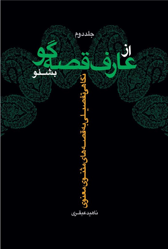 تصویر جلد کتاب از عارف قصه گو بشنو (جلد دوم)