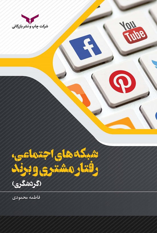 تصویر جلد کتاب شبکه های اجتماعی، رفتار مشتری و برند