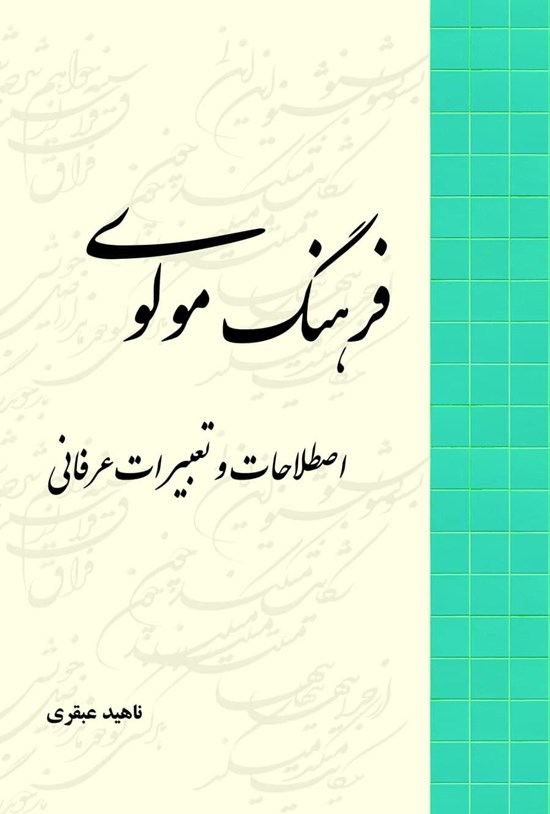 تصویر جلد کتاب فرهنگ مولوی