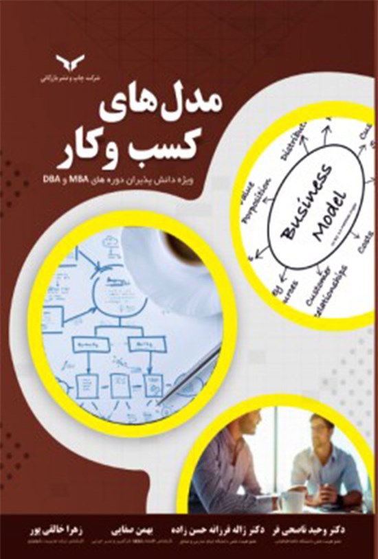 تصویر جلد کتاب مدل های کسب و کار