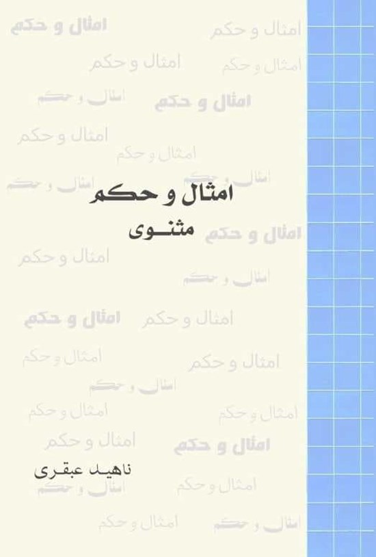 تصویر جلد کتاب امثال و حکم مثنوی (جلد اول)