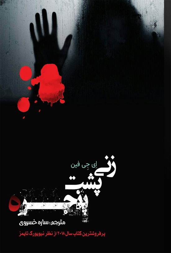 تصویر جلد کتاب زنی پشت پنجره