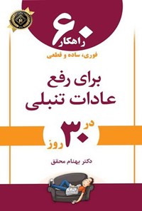 کتاب ۶۰ راهکار فوری، ساده و قطعی برای رفع عادات تنبلی در ۳۰ روز اثر بهنام محقق