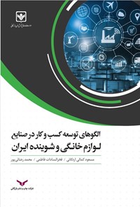 کتاب الگوهای توسعه کسب‌ و کار در صنایع لوازم خانگی و شوینده ایران اثر مسعود کمالی اردکانی