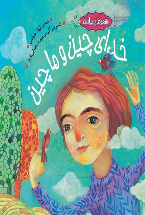 تصویر جلد کتاب خدای چین و ما چین