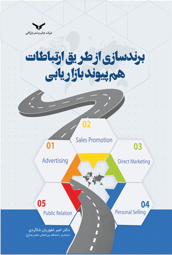 تصویر جلد کتاب برندسازی از طریق ارتباطات هم پیوند بازاریابی