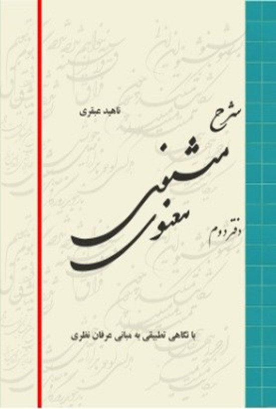 تصویر جلد کتاب شرح مثنوی معنوی؛ جلد دوم