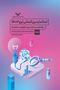 کتاب استاندارد بین المللی ایزو 56002 اثر سازمان بین‌المللی استاندارد