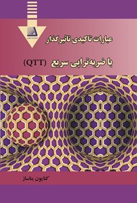 تصویر جلد کتاب عبارات تاکیدی تاثیرگذار با ضربه تراپی سریع (QTT)