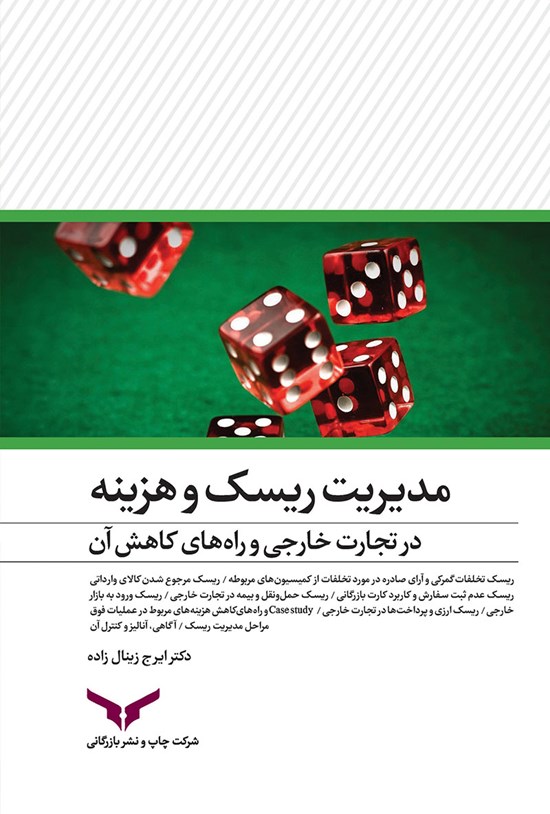 تصویر جلد کتاب مدیریت ریسک و هزینه در تجارت خارجی و راه های کاهش آن