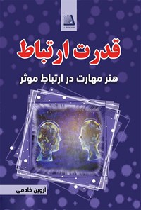 کتاب قدرت ارتباط اثر آروین خادمی