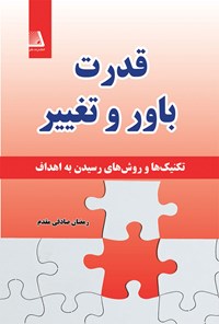 کتاب قدرت باور و تغییر اثر رمضان صادقی مقدم