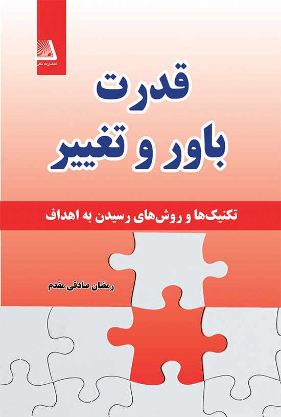 تصویر جلد کتاب قدرت باور و تغییر