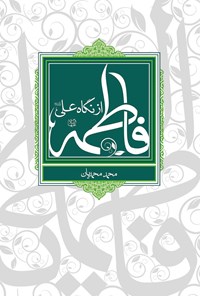 تصویر جلد کتاب فاطمه (س) از نگاه علی (ع)