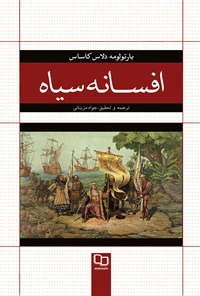 کتاب افسانه سیاه اثر بارتولومه دلاس کاساس