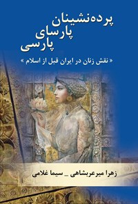 کتاب پرده نشینان پارسای پارسی اثر زهرا میرعربشاهی
