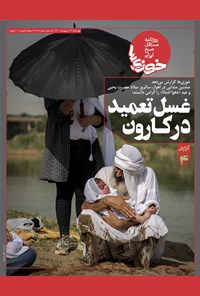 تصویر جلد کتاب روزنامه سراسری خوزیها ـ شماره ۱۲۸ ـ چهارشنبه ۲۹ اردیبهشت ۱۴۰۰