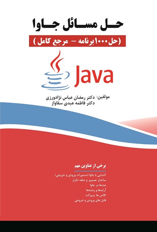 تصویر جلد کتاب حل مسائل جاوا