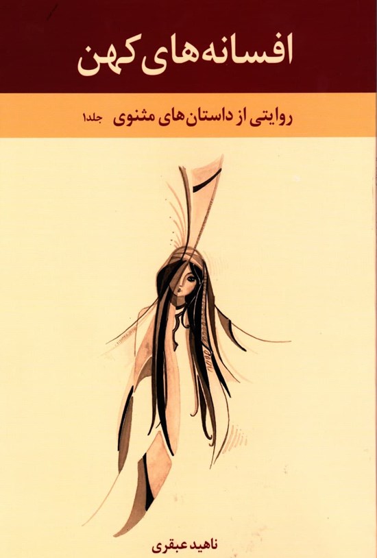 تصویر جلد کتاب افسانه های کهن؛ جلد اول