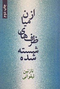 تصویر جلد کتاب از میان ظرف های شسته شده