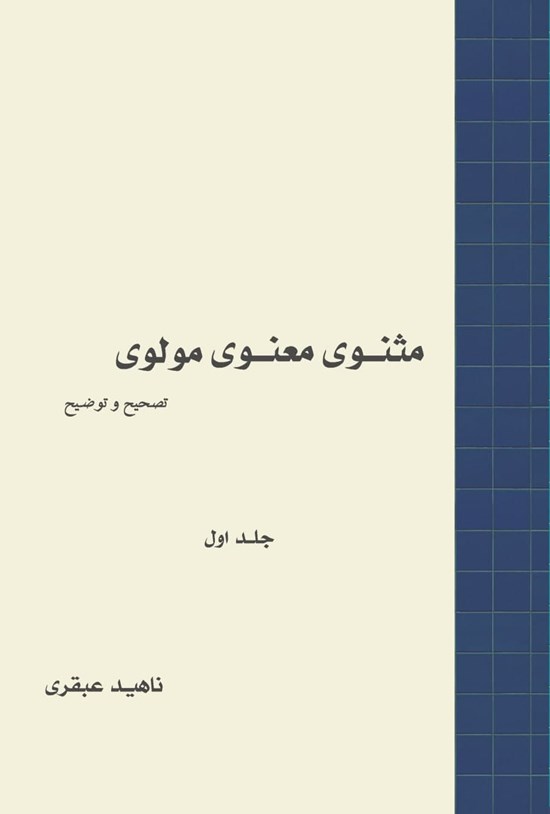 تصویر جلد کتاب مثنوی معنوی مولوی؛ جلد اول