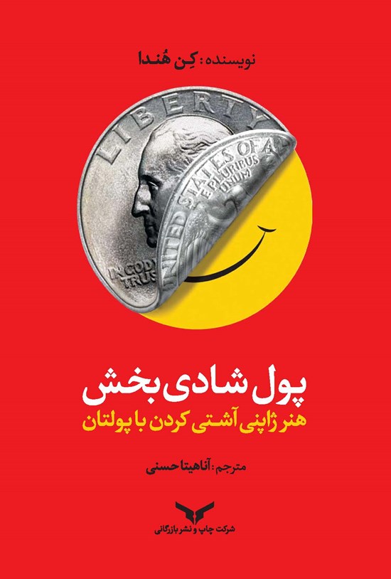 تصویر جلد کتاب پول شادی بخش