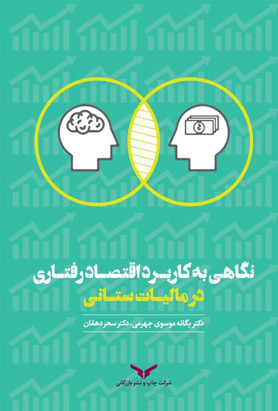 تصویر جلد کتاب نگاهی به کاربرد اقتصاد رفتاری در مالیات ستانی