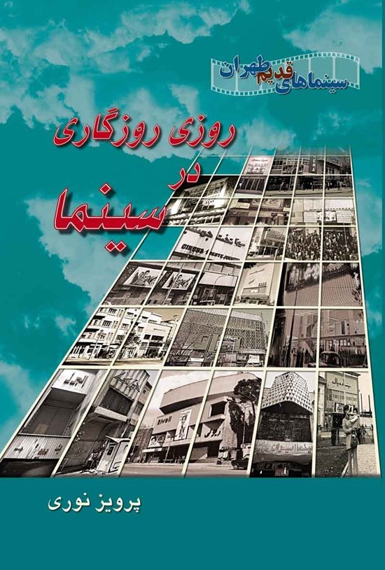 تصویر جلد کتاب روزی روزگاری در سینما