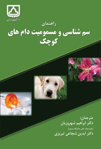 کتاب راهنمای سم شناسی و مسمومیت دام های کوچک اثر راجر گفلر