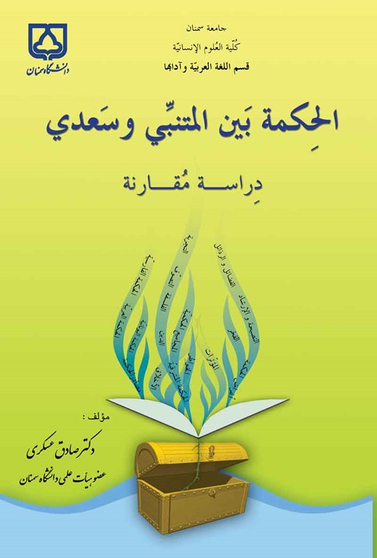 تصویر جلد کتاب الحکمة بین المتنبی و سعدی دراسة مقارنة