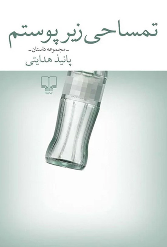 تصویر جلد کتاب تمساحی زیر پوستم