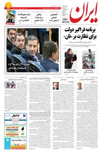 روزنامه ایران - ۱۳۹۴ سه شنبه ۱ ارديبهشت 