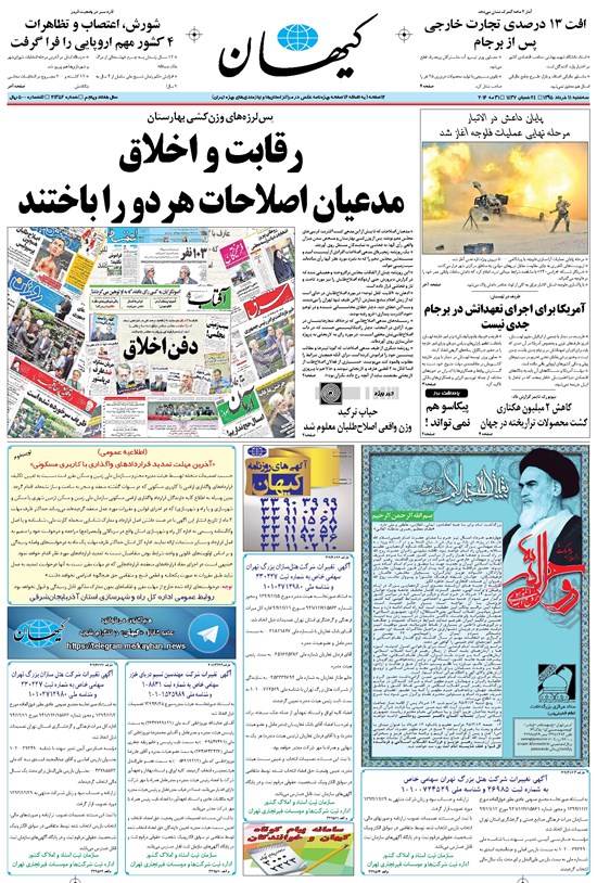 تصویر جلد کتاب کیهان - سهشنبه ۱۱ خرداد ۱۳۹۵