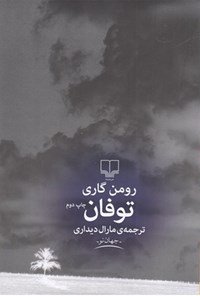 کتاب توفان اثر رومن  گاری