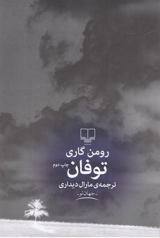 تصویر جلد کتاب توفان
